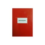 Деловодник 50л.